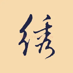 繡