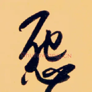 怨