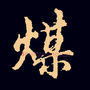 煤