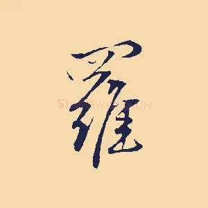 羅