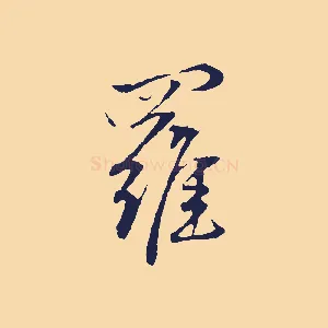 羅