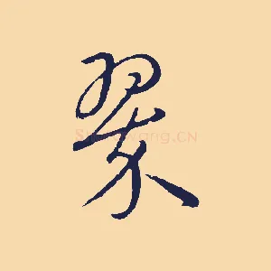 翠