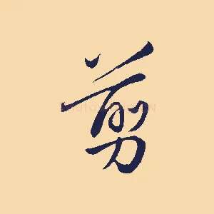 翦