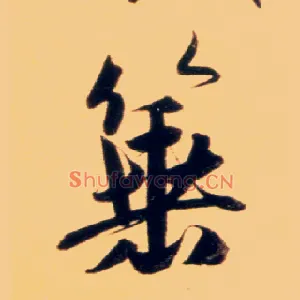 箠