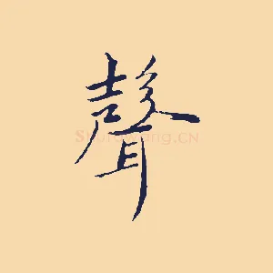 聲