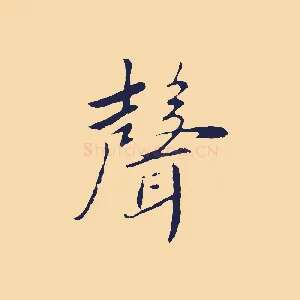 聲