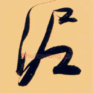 泥