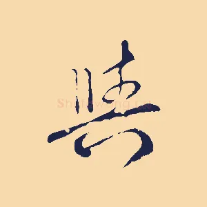 與