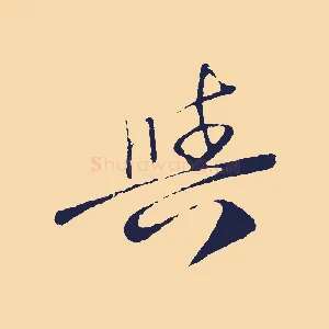 與