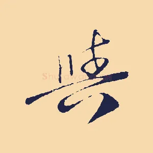與