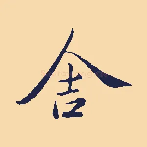 舍