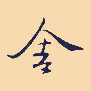 舍