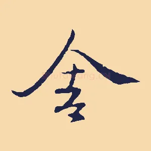 舍