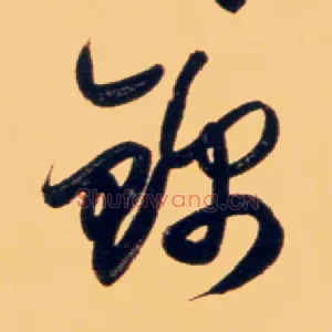 锦