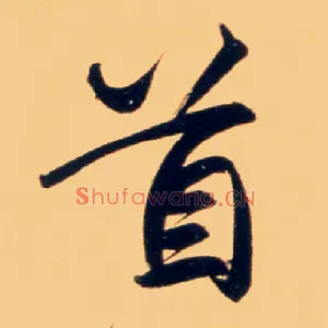 首