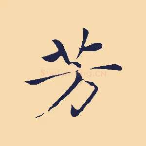 芳
