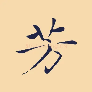 芳