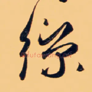丝