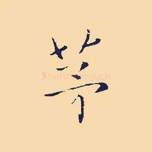 茅