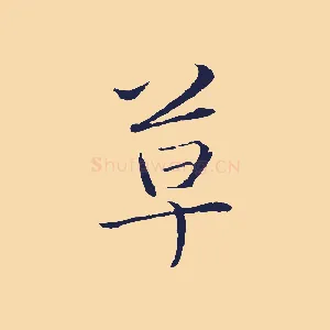 草
