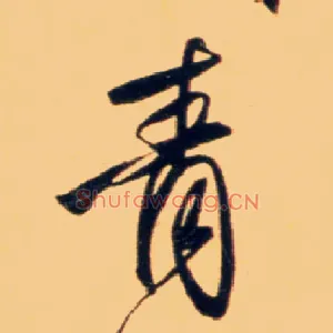 青