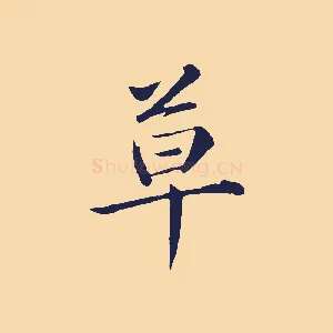 草