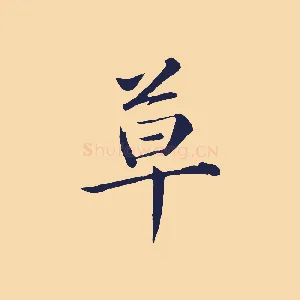 草