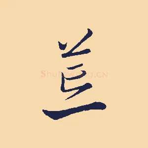 荒