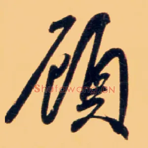 顾