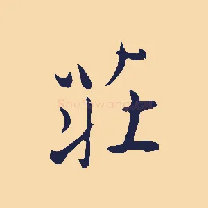 莊
