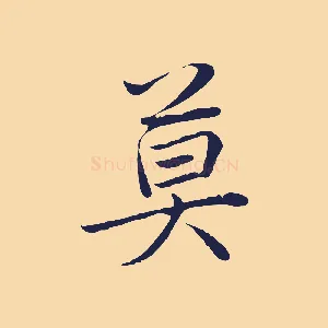 莫