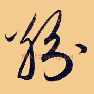 纷