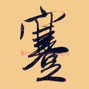 蹇