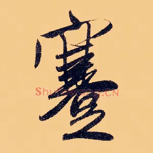 蹇