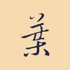葉
