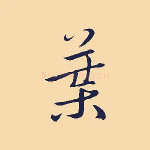 葉