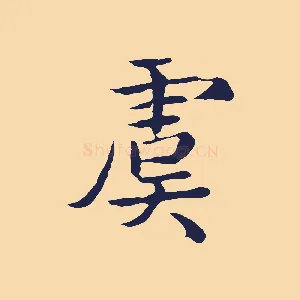 虞