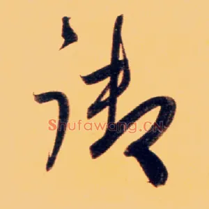 御