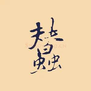 蠶