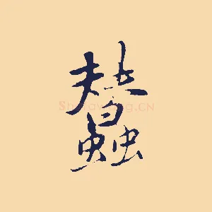 蠶
