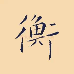 衡