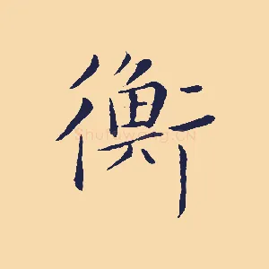 衡