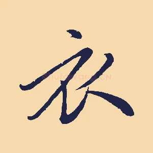 衣