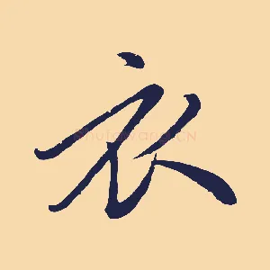 衣