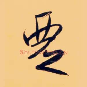 覂