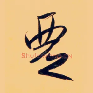覂