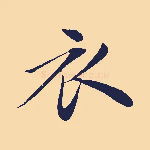 衣
