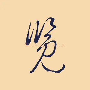 覽