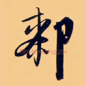 厀