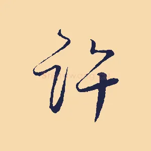 許